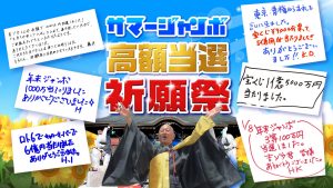 \YouTube祈願/日本一宝くじが当たる!《サマージャンボ【7億円当選】祈願祭》