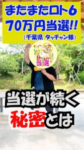 《またまたロト6で70万円当選!》連続して当選が続く理由は何か!!