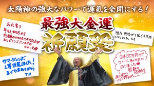 \今なら間に合う!/太陽神の最強金運パワーをいただく《個別祈願》  祈れば叶う! 大金持ちになる!