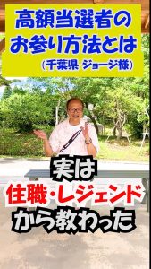 《みんな知らない》高額当選者が行う【お参り方法】をご紹介!
