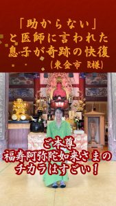 「助からない」と宣告された息子が奇跡の回復!ご本尊のパワーはスゴい!