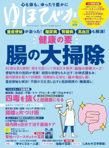 発売中!開運雑誌『ゆほびか』2025年春夏号《\健康の要/腸の大掃除》