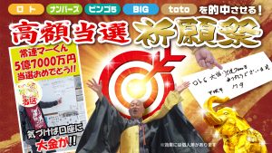 \YouTube祈願/ロト・ナンバーズ・ビンゴ5・BIG・toto【高額当選】の祈願祭