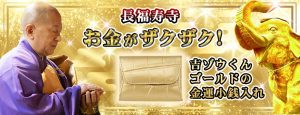 \予約受付中/お金がザクザク集まる!吉ゾウくんの【GOLD小銭入れ】