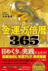 \住職の新刊/『金運万倍暦365』 1日1ページで豊かさを引き寄せる仏教の知恵