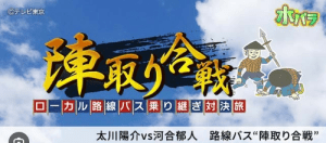 ローカル路線バス乗り継ぎ対決旅 陣取り合戦に吉ゾウくんが出演!