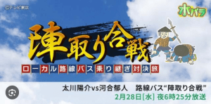 テレビ東京「バス旅 陣取り合戦」が来るかも?
