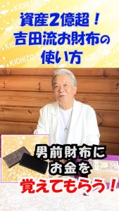 \19日に(生)講演/資産2億円超を築いた《吉田流 金運財布の作り方》