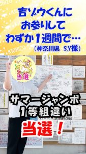 【効果の早さにビックリ!】わずか1週間でサマージャンボ1等組違い当選!
