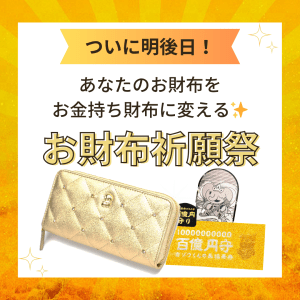 《あさって開催!》あなたのお財布を【お金持ち財布に変える祈願祭】