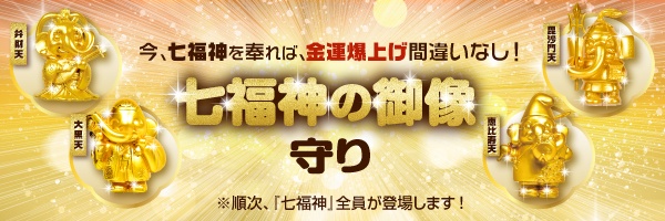 七福神