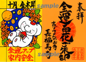 《授与開始してます!》2025年度限定!【金運百花ご朱印シリーズ⑦】金運アップ&家内安全の『金木犀(キンモクセイ)』