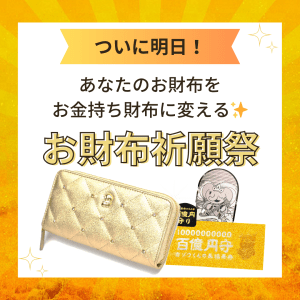 《ついに明日》あなたのお財布を【お金持ち財布に変える祈願祭】