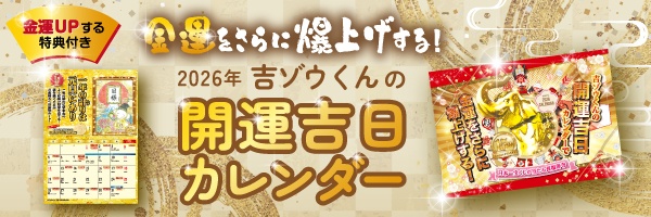 開運カレンダー