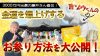 《長福寿寺のお参り手順》3000万円当選の藤井さんが実践する【金運アップ方法】を大公開!