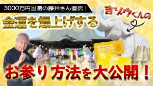 《長福寿寺のお参り手順》3000万円当選の藤井さんが実践する【金運アップ方法】を大公開!