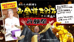 \YouTube祈願/あなたのお財布を【お金持ち財布に変える祈願祭】