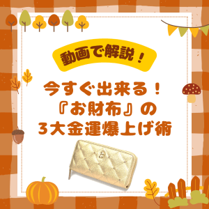 【動画で解説】今すぐ出来る!『お財布』の3大金運爆上げ術