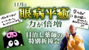 \YouTube/【眼病平癒・白内障平癒・緑内障平癒・視力回復】の祈祷会