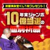 当選祈願を修した 「宝くじ」をプレゼント! 10億円当選を狙う個別祈願