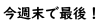 あと1週間だけ!眼病平癒・緑内障平癒の目治薬師【特別開帳】
