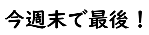 本日で閉扉!眼病平癒・緑内障平癒の目治薬師【特別開帳】