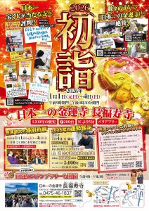 《日本一の金運寺》長福寿寺の初もうで(代理も有)\2026年は最強大金運!/