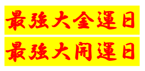 年内最後の金運最強日!今日は「己巳の日」×「大安」のダブル吉日【金運爆上げ】