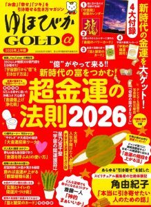 開運雑誌『ゆほびかGOLDα』2026年上半期号(超金運の法則2026)