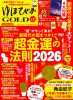 開運雑誌『ゆほびかGOLDα』2026年上半期号(超金運の法則2026)