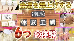 【開運の体験工房】レジェンドたちも御用達!長福寿寺の名物!