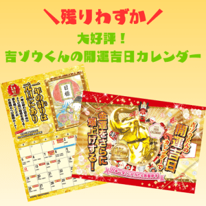 【お急ぎください!】大好評!吉ゾウくんの開運吉日カレンダーが残りわずかになりました!