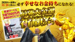 \YouTube祈願/「幸せなお金持ち」になる祈願祭(最強大金運日)
