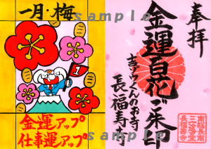 《授与始まってます!》2025年度限定!年間ご朱印!! 【金運百花ご朱印シリーズ⑩】金運アップ&仕事運アップの『梅』