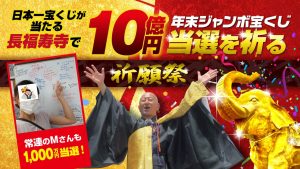\日本一宝くじが当たる長福寿寺のYouTube祈願/年末ジャンボ【10億円当選】を狙う!