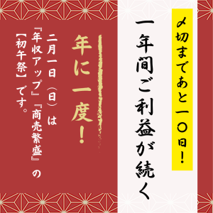 『1年間ご利益が続く!?』〆切まであと10日!『年収アップ』『商売繁盛』の【初午祭】のよくあるご質問にお答えします!