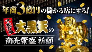 \年商3億円の儲かる店にする/千客万来大黒天の【商売繁盛】祈願