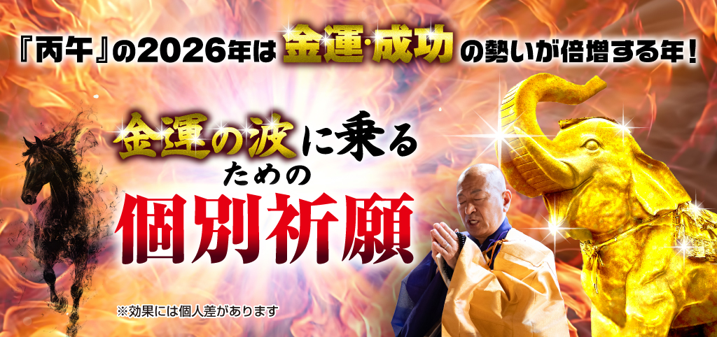 2026年の金運パワー・宝くじ高額当選パワーを最大限に高める個別祈願(正月三ヶ日祈願)