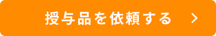 授与品を依頼する