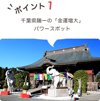 千葉県有数の「金運増大」 パワースポット