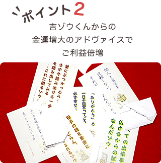 吉ゾウくんからの手紙で ご利益倍増